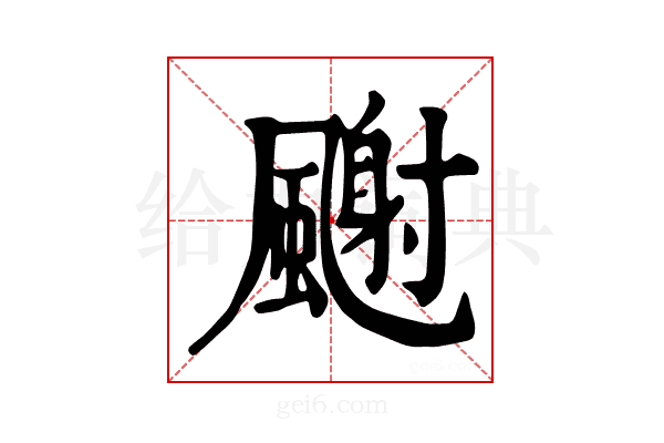 𩘧