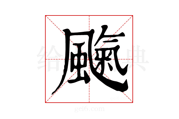 𩘞