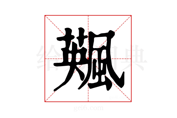 𩘕