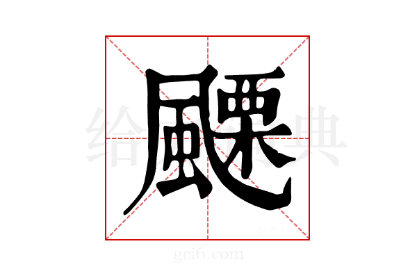 𩘟