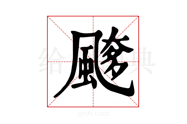 𩘖