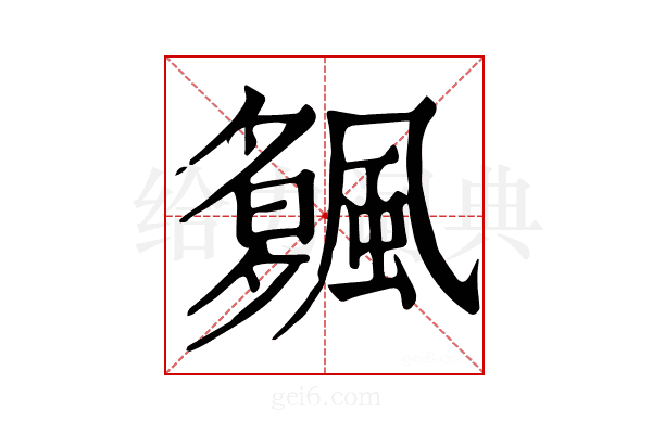 𩘠