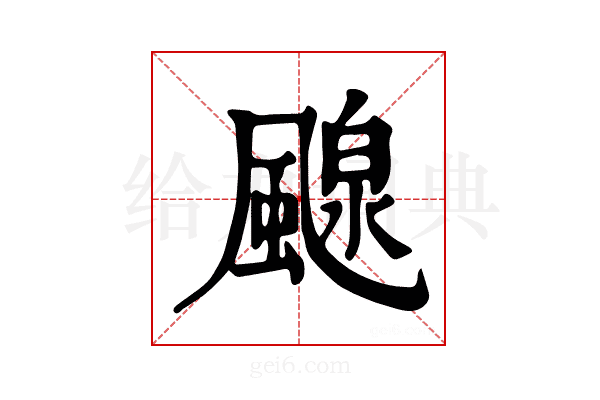 𩘘