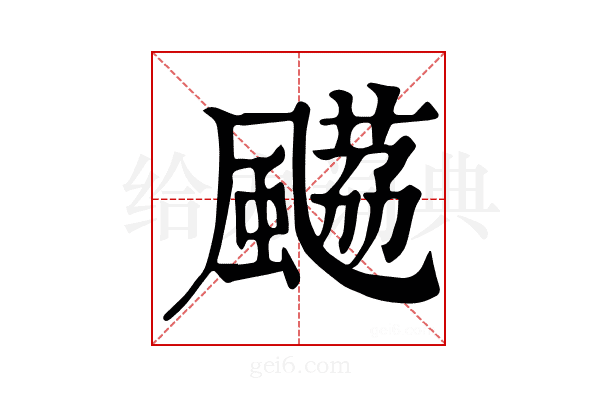 𩘡