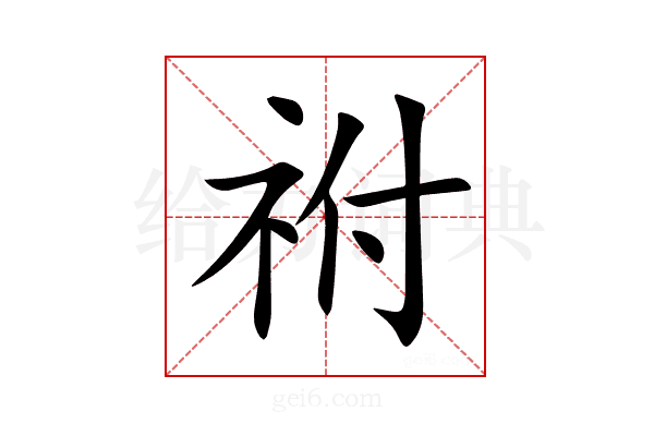 祔