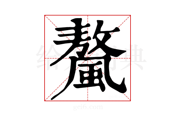 𩘮