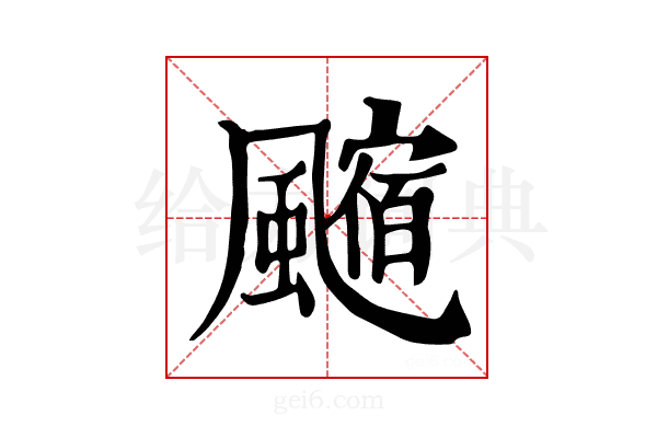𩘰
