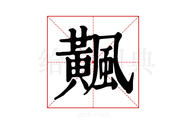 𩙁