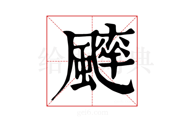 𩘱