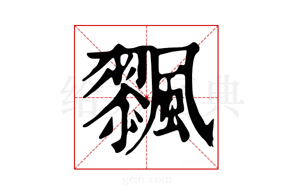 𩘸