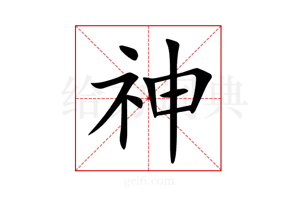 神