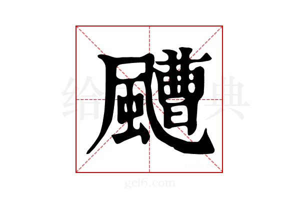 𩘳