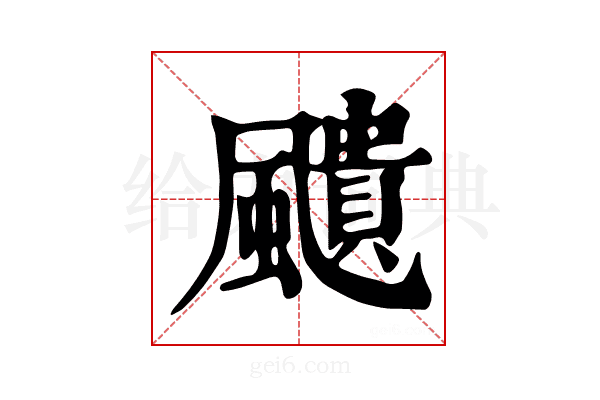𩘺