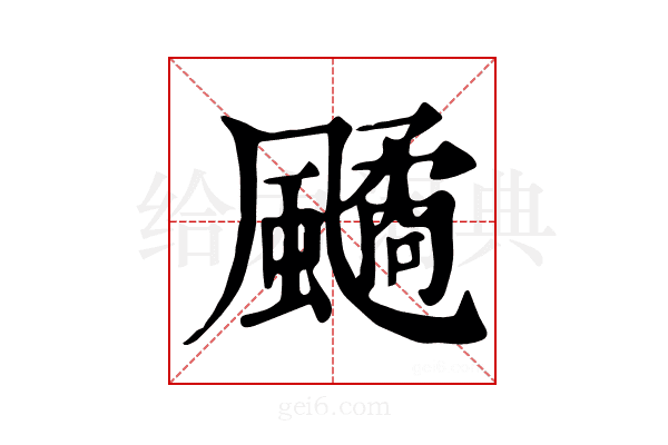 𩘻