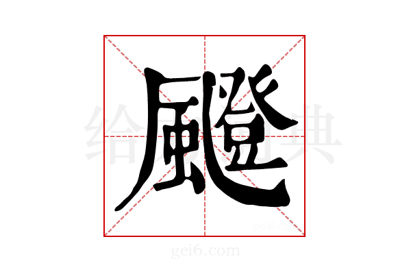 𩘼