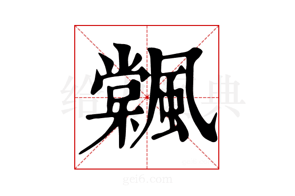 𩘽