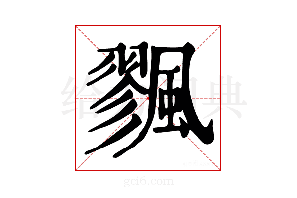 𩘷
