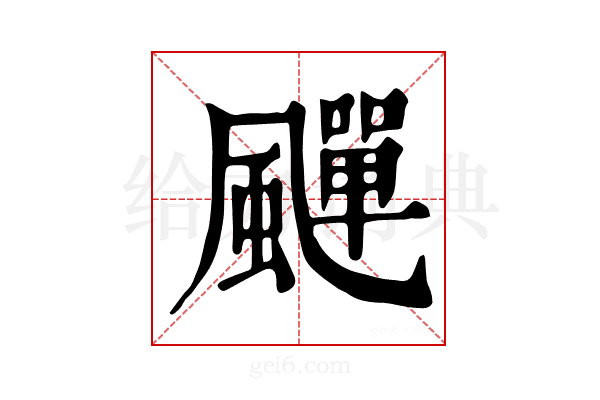 𩘾