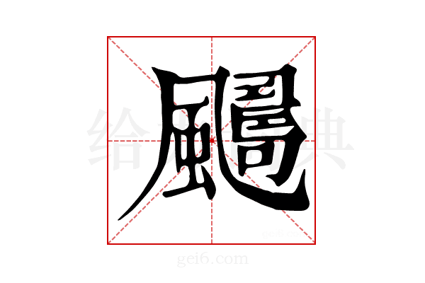 𩘿