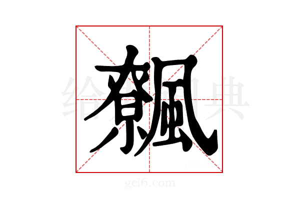 𩙂