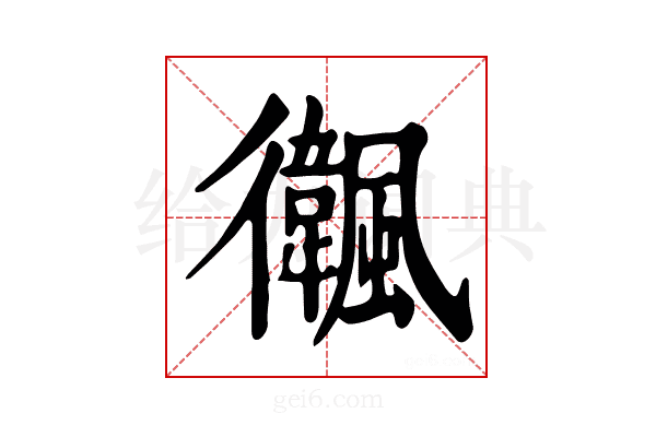 𩙃