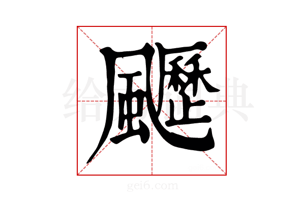 𩙖