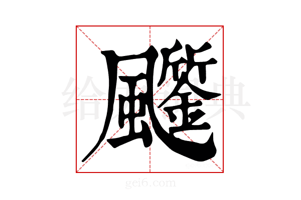 𩙗