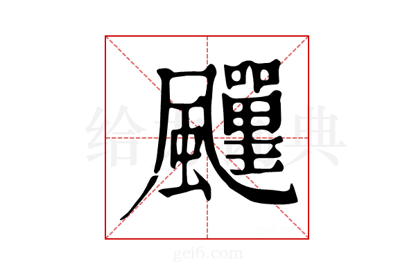 𩙎