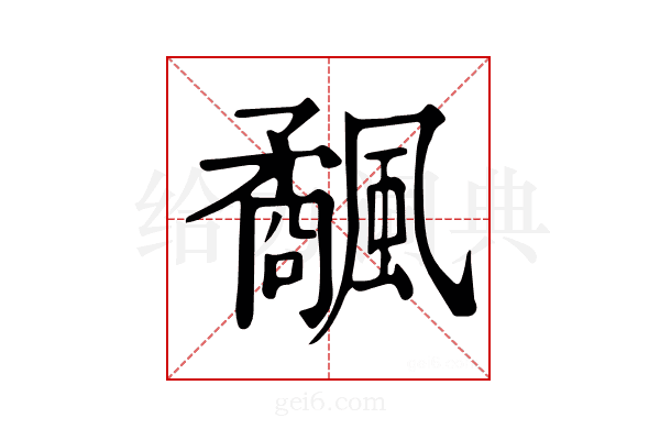 𩙅