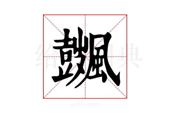 𩙏