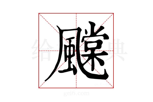 𩙆