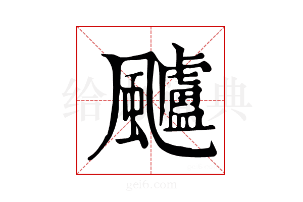 𩙙