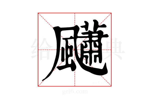 𩙚