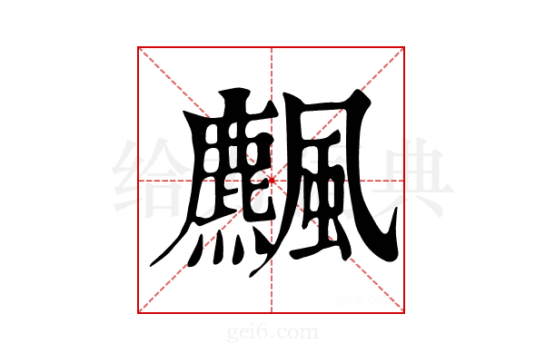 𩙒