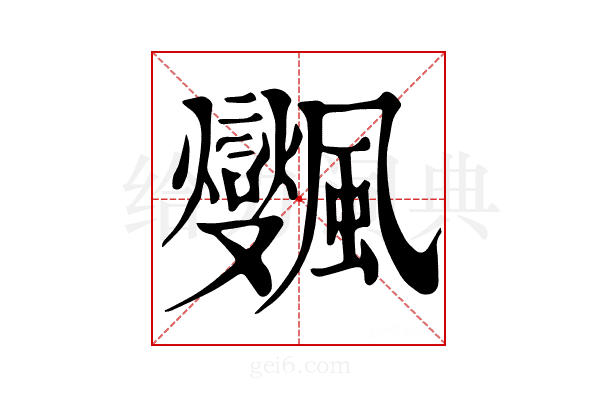 𩙜