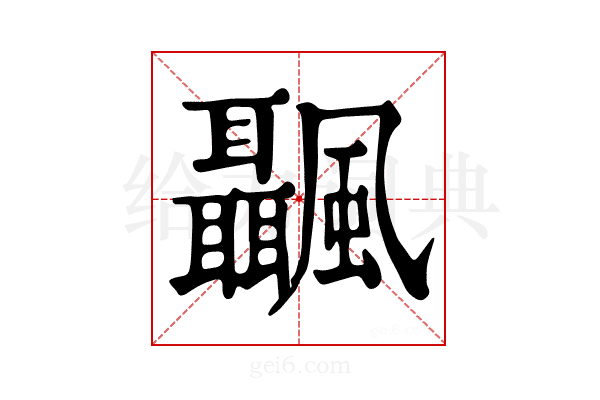 𩙝
