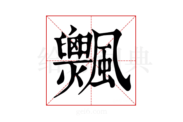 𩙞