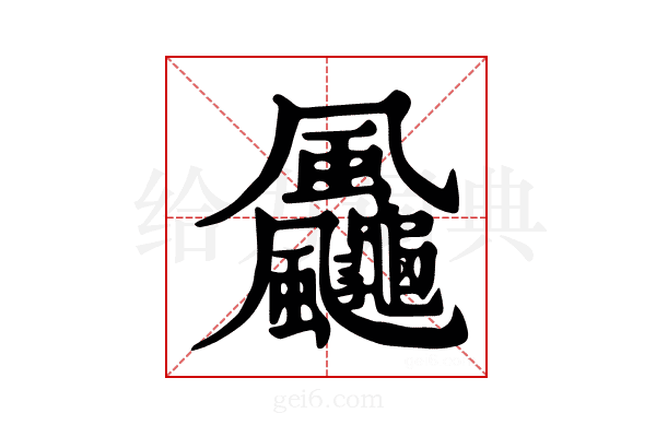 𩙠