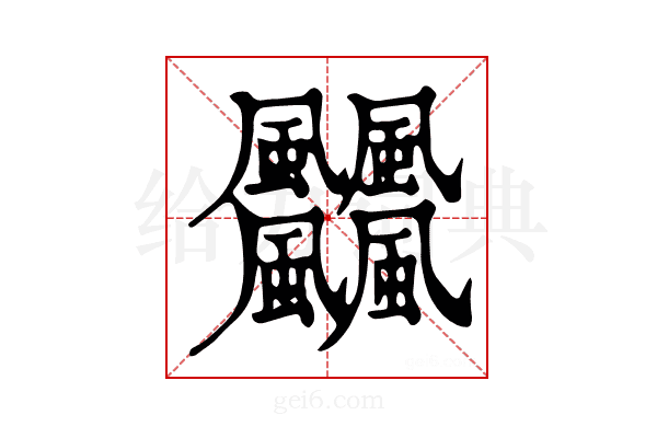 𩙡