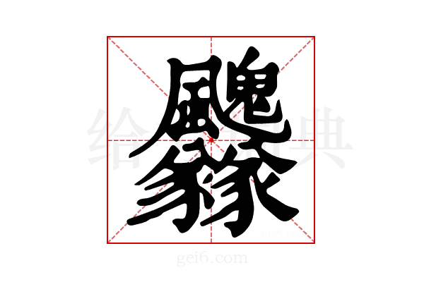 𩙢