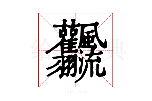 𩙣