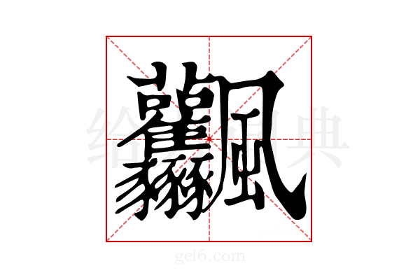 𩙤