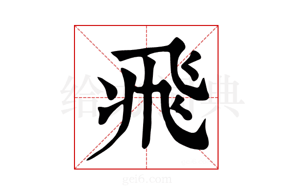 𩙱