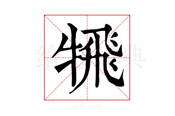 𩙲