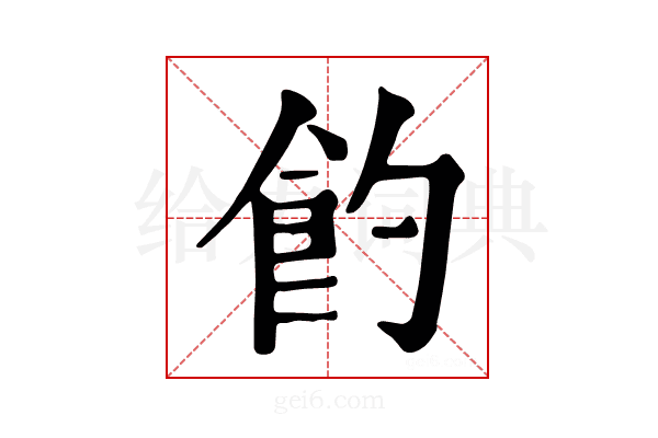 𩚈