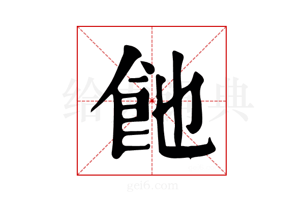𩚉