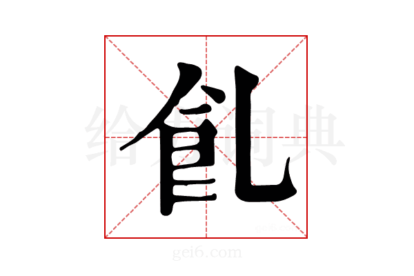 𩚂