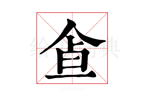 𩚃