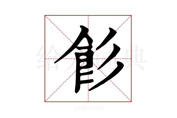 𩚎
