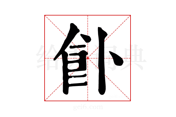 𩚅